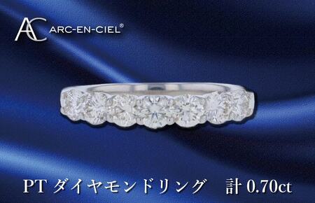 ARC-EN-CIEL PTダイヤリング ダイヤ計0.70ct｜大阪府泉佐野市