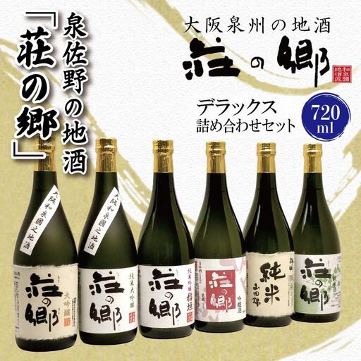 【スピード発送】日本酒 泉佐野の地酒「荘の郷」デラックス詰め合わせセット 720ml