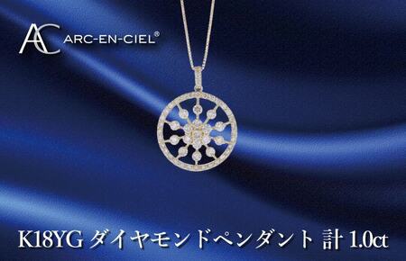 アルカンシェル K18YGダイヤペンダント ダイヤ計1.00ct｜大阪府泉佐野