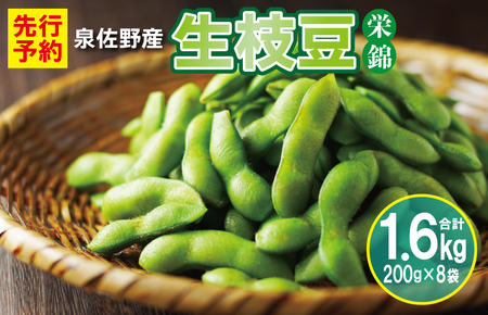 【先行予約／2024年6月中旬以降発送】新鮮枝豆（栄錦）合計 1.6kg（200g×8）