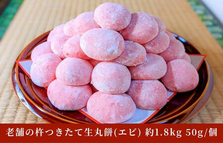 老舗の杵つきたて生丸餅 合計 約1.8kg 海老入り