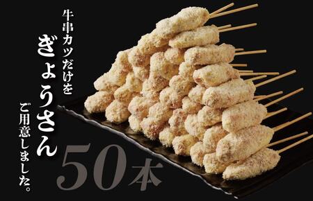黒毛和牛 大阪串カツ 50本