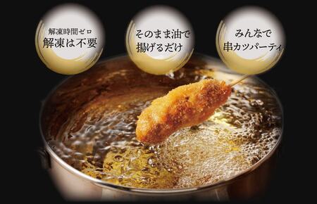 黒毛和牛 大阪串カツ 50本