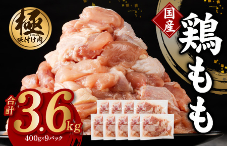 【極味付け肉】国産 もも肉 カット済み 3.6kg 小分け 300g×12P 鶏肉 訳あり サイズ不揃い