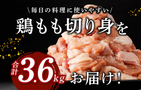 【極味付け肉】国産 もも肉 カット済み 3.6kg 小分け 300g×12P 鶏肉 訳あり サイズ不揃い