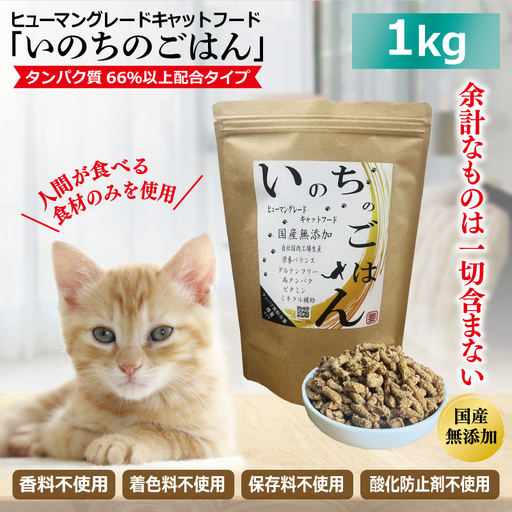 国産無添加 キャットフード 1kg「いのちのごはん」タンパク質 66％以上配合タイプ
