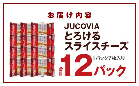 【ムラカワチーズ】JUCOVIA とろけるスライスチーズ