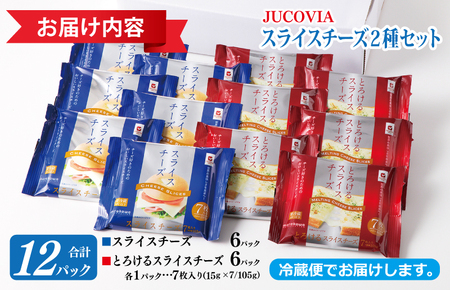 【ムラカワチーズ】JUCOVIA スライスチーズ【スピード発送 食べ比べ 小分け 12P 普段使い 高評価 ちーず】