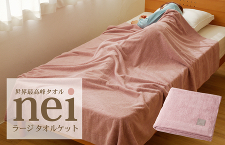 世界最高峰のタオルケット nei ラージサイズ（ピンク）