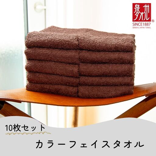 カラーフェイスタオル 10枚 ブラウン