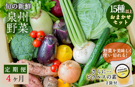 旬の新鮮 野菜セット（15種以上）定期便 全4回 おまかせ ピクルスの素付き ファミリー向け【毎月配送コース】