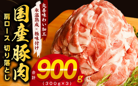 国産 豚肉 肩ロース 切り落とし 900g 小分け 300g×3P【氷温熟成×極味付け 豚 小分け 普段使い 野菜炒め】