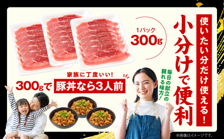 国産 豚肉 もも スライス 2.7kg 小分け 300g×9P 氷温熟成×極味付け