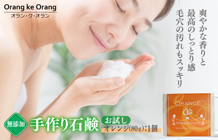 【期間限定】無添加石鹸 オレンジ 80g×1個 最高のしっとり感