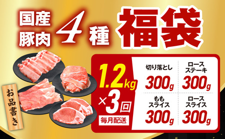 【定期便】国産 豚肉 4種 総量 1.2kg×3回【300g×4P】