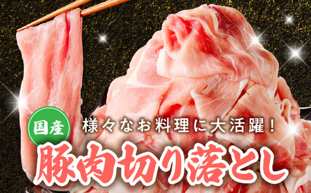【定期便】国産 豚肉 切り落とし 1.5kg×3回【300g×5P】
