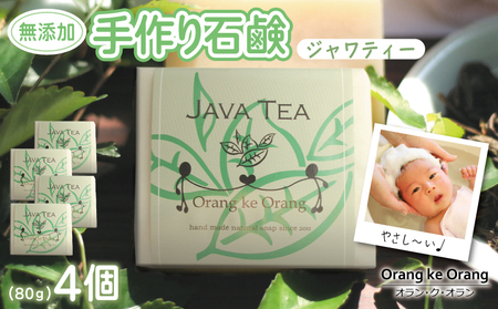 無添加石鹸 ジャワティー 80g×4個 アトピー 敏感肌 新生児におすすめ