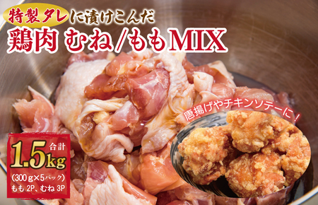 特製タレに漬けこんだ鶏肉 むね／もも MIX 合計 1.5kg（約300g×5袋）唐揚げ チキンステ－キ