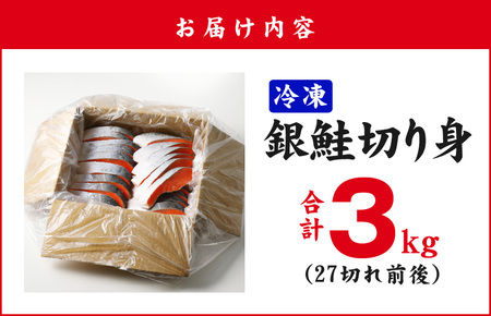 【スピード発送】銀鮭切り身 3kg 訳あり サイズ不揃い 27切れ前後 人気の海鮮返礼品  