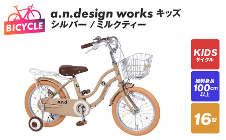 a.n.design works キッズ 16 シルバー/ミルクティー