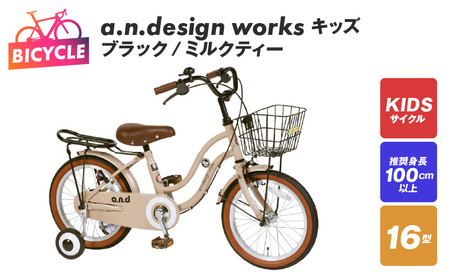 a.n.design works キッズ 16 ブラック/ミルクティー