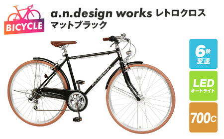 a.n.design works レトロクロス 700 オートライト マットブラック