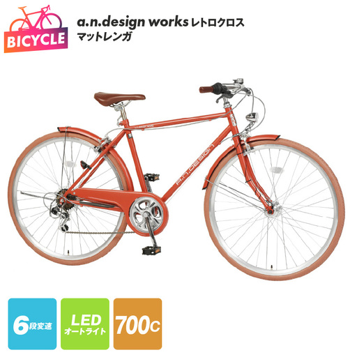 a.n.design works レトロクロス 700 オートライト マットレンガ