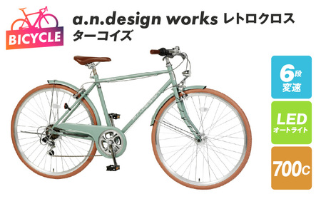 a.n.design works レトロクロス 700 オートライト ターコイズ【自転車 完成品 組み立て不要 アウトドア サイクリング じてんしゃ 通勤 通学 新生活】