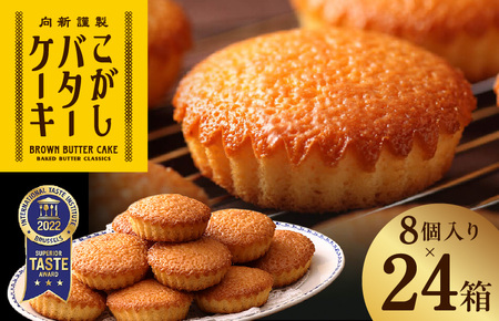 【明治25年創業】こがしバターケーキ 8個×24箱 4,200円