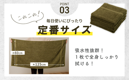 濃色カラー バスタオル 4枚（モスグリーン）