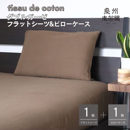 【tissu de coton/ダブルガーゼ】シングルフラットシーツ＆ピローケースセット（ブラウン）