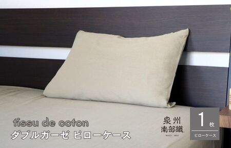 【tissu de coton/ダブルガーゼ】泉州南部織 ピローケース 1枚（オリーブ）＜スピード発送＞