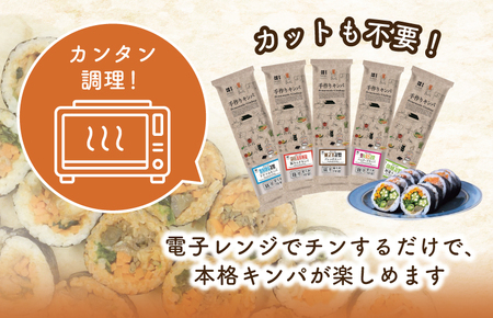 5種の冷凍キンパ 食べ比べ詰合せセット