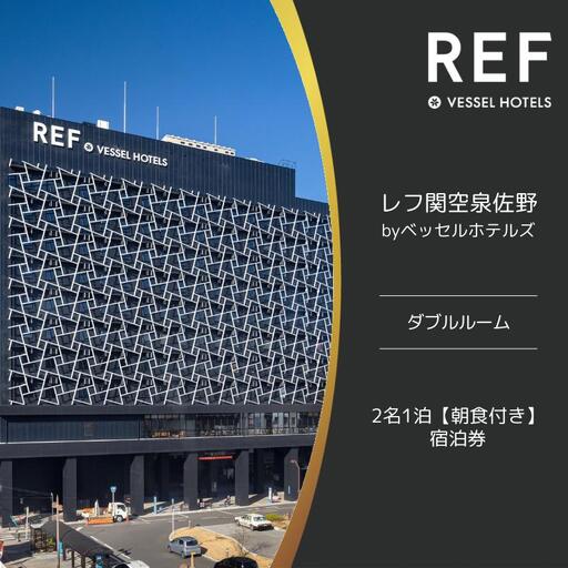 レフ関空泉佐野 by ベッセルホテルズ ダブルルーム 宿泊券 2名1泊 朝食付