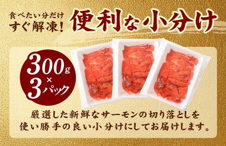 サーモン 切り落とし 定期便 900g×全3回【毎月配送 300g×3P】