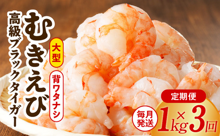 高級むきえび 定期便 1kg×全3回 ブラックタイガー エビ えび 海老 30-40尾 特大 背ワタなし【毎月配送コース】