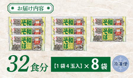 麺名人 和そば 32食