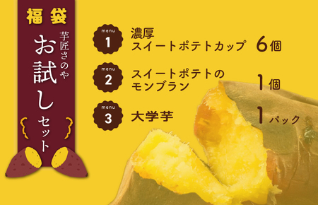 芋匠さのや 福袋 お試し スイーツセット(スイートポテト/モンブラン/大学芋)