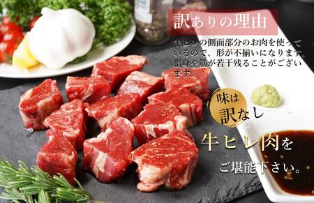 【訳あり】やわらか牛ヒレ サイコロステーキ 1.5kg 特製たれ漬け