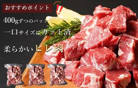 【訳あり】牛ヒレ肉のサイコロステーキ 1.2kg 丸善味わい加工