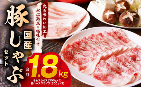 【氷温熟成×極味付け】国産 豚しゃぶ セット 1.8kg 豚肉 ももスライス／肩ローススライス