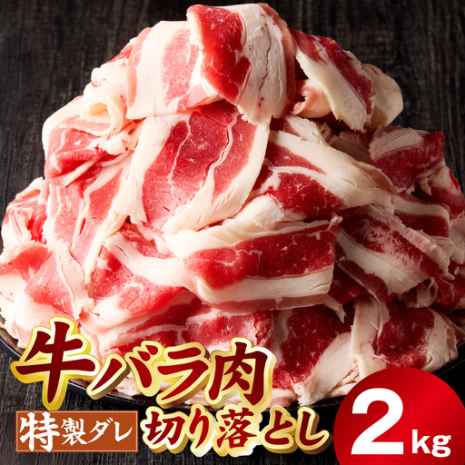 味付き 牛バラ肉 切り落とし 2kg