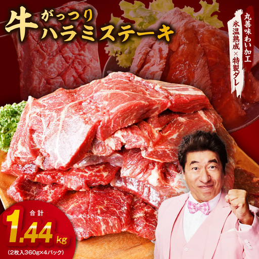 牛肉 ハラミ ステーキ 1.44kg 氷温熟成×特製ダレ