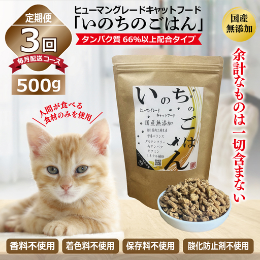【定期便】国産無添加 キャットフード 500g×全3回「いのちのごはん」タンパク質 66％以上配合タイプ【毎月配送コース】