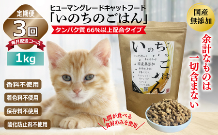 【定期便】国産無添加 キャットフード 1kg×全3回「いのちのごはん」タンパク質 66％以上配合タイプ【毎月配送コース】