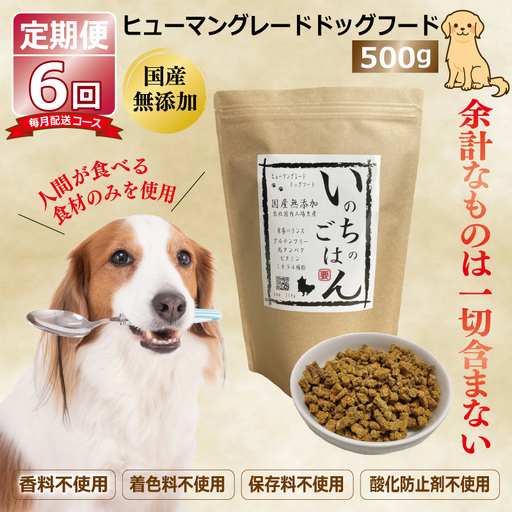 【定期便】国産 無添加 ドッグフード「いのちのごはん」500g×全6回【毎月配送コース】