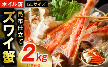 【特別寄附金額】ボイルずわい蟹 2kg 5Lサイズ 4肩前後 昆布仕立て