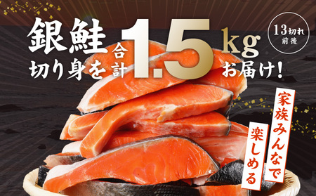 熟成 銀鮭 切り身 辛口塩味 合計 1.5kg（13切れ前後）