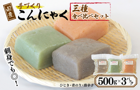 国産 手作りこんにゃく 3種食べ比べセット 500g×3P あく抜き不要 刺身可