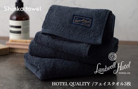 【父の日】Landwell Hotel フェイスタオル 3枚 ネイビー ギフト 贈り物